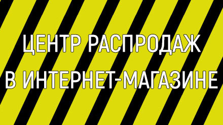 В каталоге ТМК появился раздел уцененных товаров