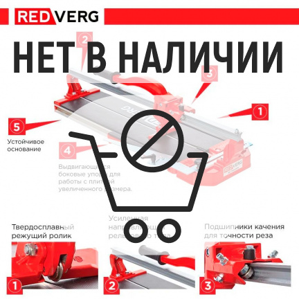 Плиткорез ручной монорельсовый REDVERG RD-TS600PM