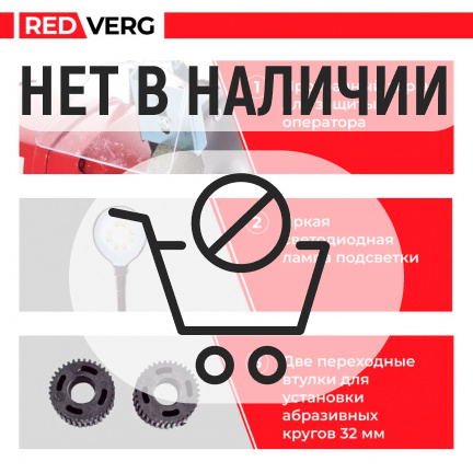 Заточной станок REDVERG RD-BG150-250L