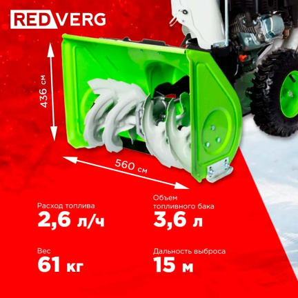 Бензиновый снегоуборщик REDVERG RD-SB56/7E