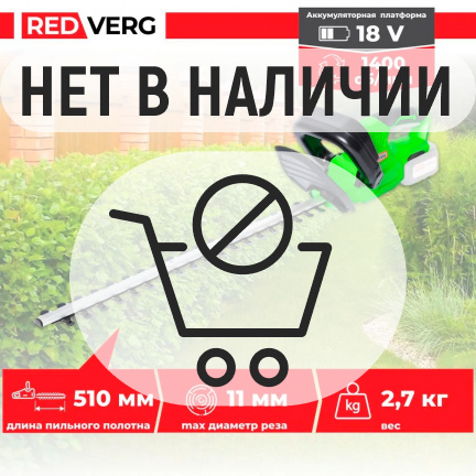 Аккумуляторный кусторез REDVERG RD-HT18/U (без акк, без з/у)