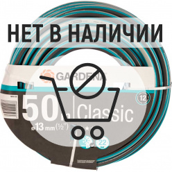 Шланг Gardena Classic 1/2" 50м