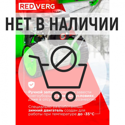 Бензиновый снегоуборщик REDVERG RD-SB62/7