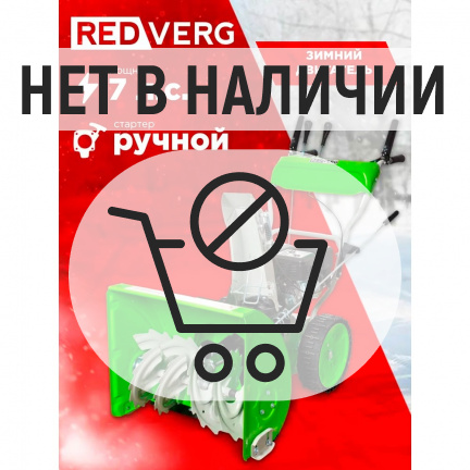 Бензиновый снегоуборщик REDVERG RD-SB62/7