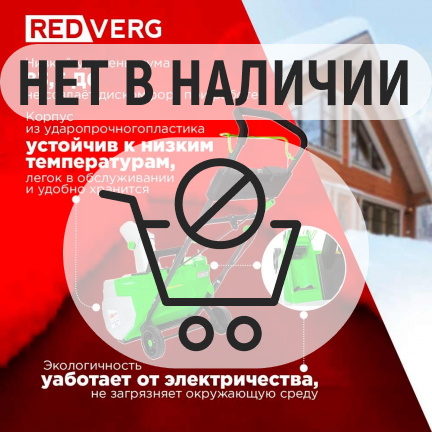 Аккумуляторный снегоуборщик REDVERG RD-SB36-460BL/U (без акк, без з/у)