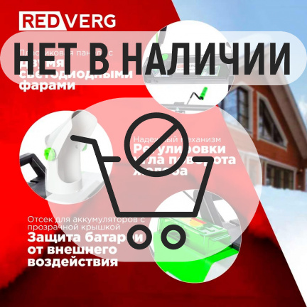 Аккумуляторный снегоуборщик REDVERG RD-SB36-460BL/U (без акк, без з/у)