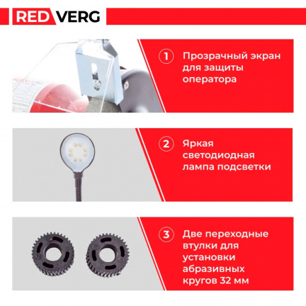 Заточной станок REDVERG RD-BG125-150L