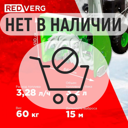 Бензиновый снегоуборщик REDVERG RD-SB66/9E