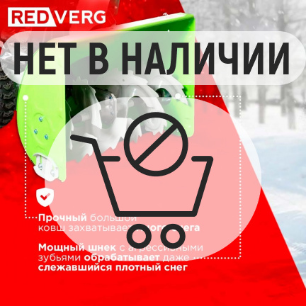 Бензиновый снегоуборщик REDVERG RD-SB66/9E