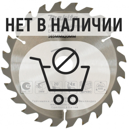 Диск пильный по дереву Makita 165x20мм 24T (D-45886)