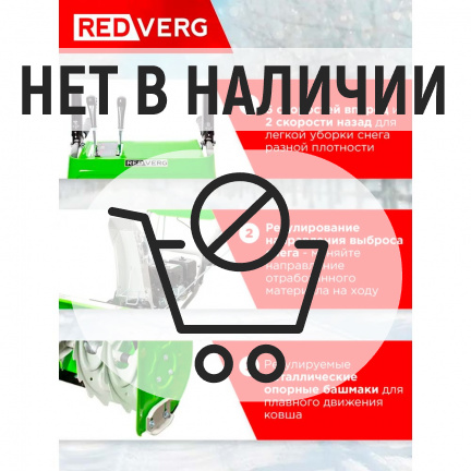 Бензиновый снегоуборщик REDVERG RD-SB62/7