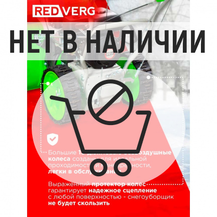 Бензиновый снегоуборщик REDVERG RD-SB62/7