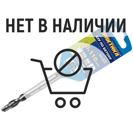 Бур SDS-plus Практика 10х110мм (036-421)