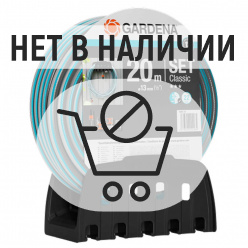 Шланг Gardena Classic 1/2" 20м + кронштейн настенный