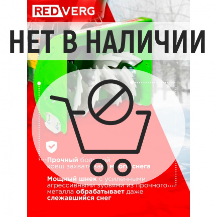 Бензиновый снегоуборщик REDVERG RD-SB62/7