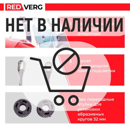 Заточной станок REDVERG RD-BG200-750HDL