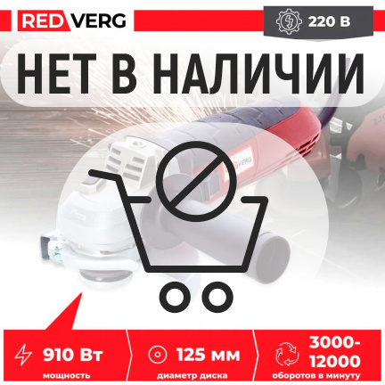 Машина шлифовальная угловая REDVERG RD-AG91-125E