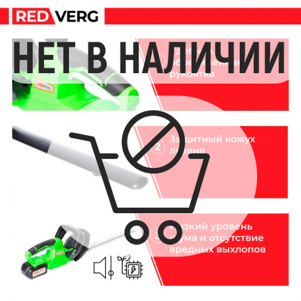 Аккумуляторный кусторез REDVERG RD-HT18/U (без акк, без з/у)