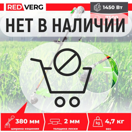 Электрический триммер REDVERG RD-EB1450S