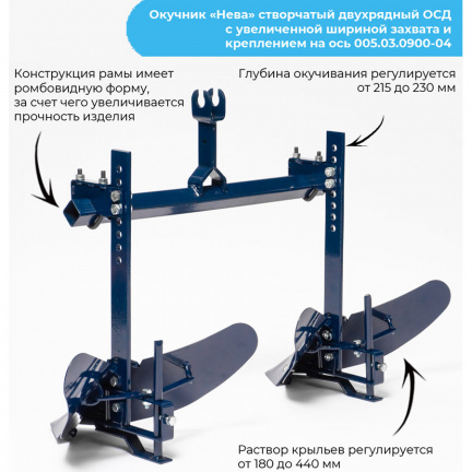 Окучник для мотоблоков Нева двухрядный ОСД с увеличенной шириной захвата и креплением (005.03.0900-04)