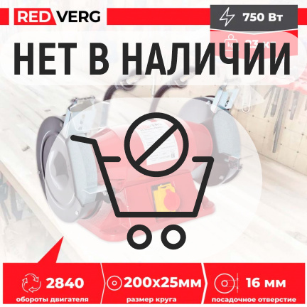 Заточной станок REDVERG RD-BG200-750HDL