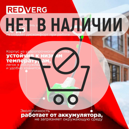 Аккумуляторный снегоуборщик REDVERG RD-SB18-300BLC/U (без акк, без з/у)