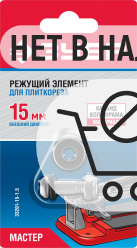 ЗУБР 1.5 мм, внеш d15 мм, внутр d6 мм, Режущий элемент для плиткорезов, МАСТЕР (33201-15-1.5)