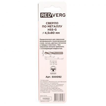 Сверло по металлу REDVERG HSS-G 4.5x80мм (500092)