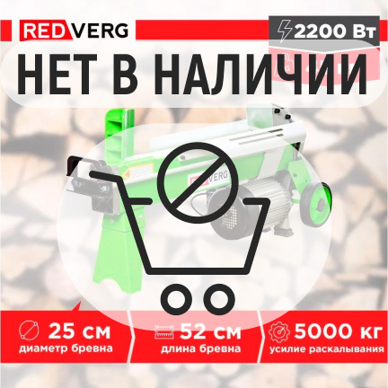 Дровокол электрический REDVERG RD-LS25-52E