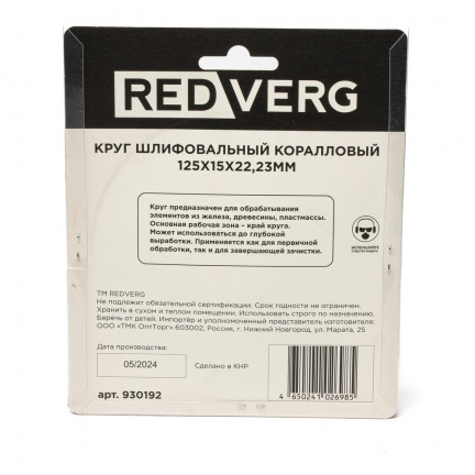 Круг шлифовальный коралловый REDVERG 125х15х22,2мм (930192)