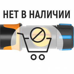 Коннектор для шланга Fiskars вкл/выкл 1/2-5/8"