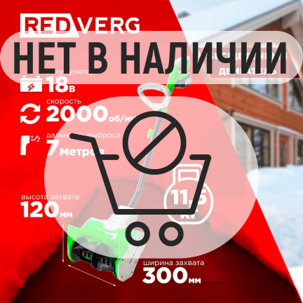 Аккумуляторный снегоуборщик REDVERG RD-SB18-300BLC/U (без акк, без з/у)